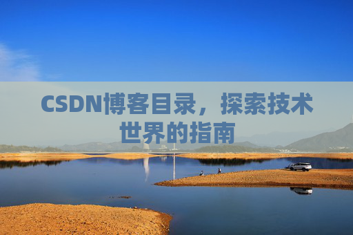 CSDN博客目录，探索技术世界的指南